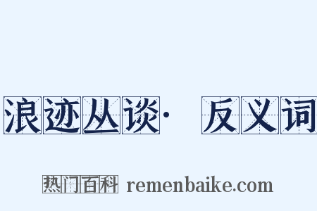浪迹丛谈·反义词是什么意思的图片